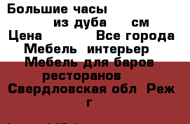 Большие часы Philippo Vincitore  из дуба  42 см › Цена ­ 4 200 - Все города Мебель, интерьер » Мебель для баров, ресторанов   . Свердловская обл.,Реж г.